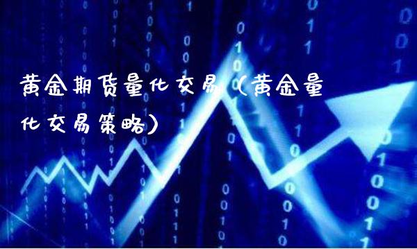 黄金期货量化交易（黄金量化交易策略） (https://www.njaxzs.com/) 期货直播间 第1张
