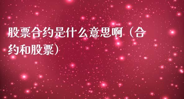 股票合约是什么意思啊（合约和股票） (https://www.njaxzs.com/) 黄金期货 第1张