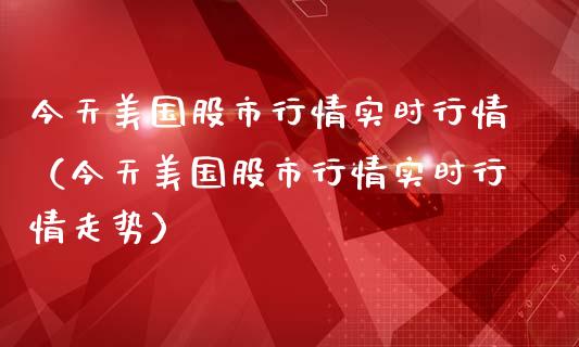 今天美国股市行情实时行情（今天美国股市行情实时行情走势） (https://www.njaxzs.com/) 黄金期货 第1张