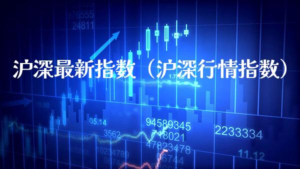 沪深最新指数（沪深行情指数） (https://www.njaxzs.com/) 期货直播间 第1张