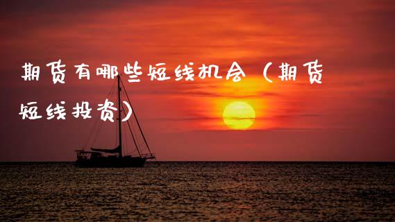 期货有哪些短线机会（期货短线投资） (https://www.njaxzs.com/) 原油期货 第1张