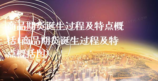 商品期货诞生过程及特点概括(商品期货诞生过程及特点概括图) (https://www.njaxzs.com/) 原油期货 第1张