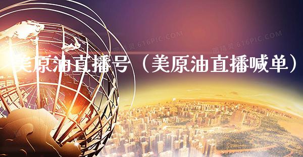 美原油直播号（美原油直播喊单） (https://www.njaxzs.com/) 期货直播间 第1张