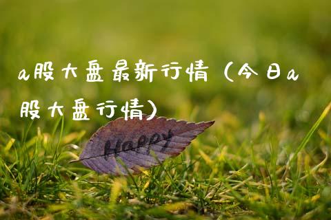 a股大盘最新行情（今日a股大盘行情） (https://www.njaxzs.com/) 内盘期货 第1张