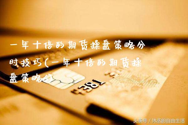 一年十倍的期货操盘策略分时技巧(一年十倍的期货操盘策略6) (https://www.njaxzs.com/) 黄金期货 第1张