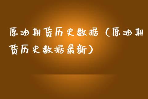 原油期货历史数据（原油期货历史数据最新） (https://www.njaxzs.com/) 期货直播间 第1张