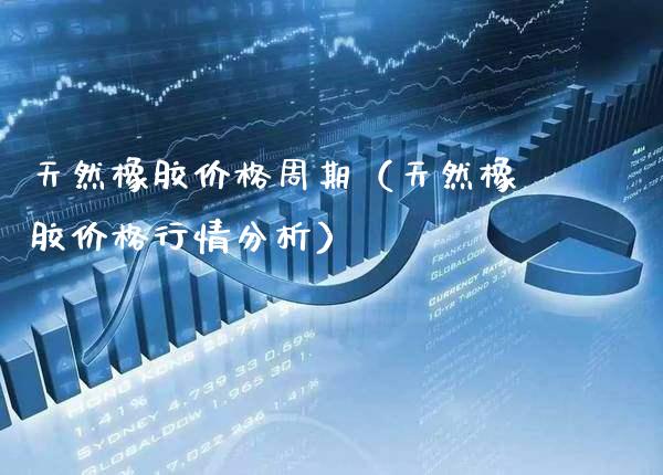 天然橡胶周期（天然橡胶行情分析） (https://www.njaxzs.com/) 原油期货 第1张