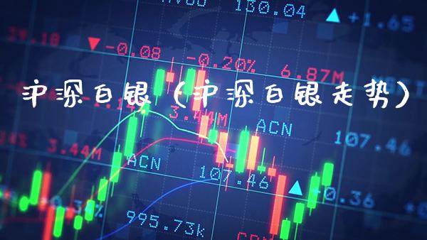 沪深白银（沪深白银走势） (https://www.njaxzs.com/) 期货直播间 第1张