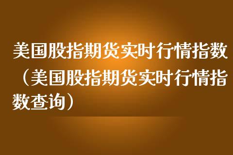 美国股指期货实时行情指数（美国股指期货实时行情指数查询） (https://www.njaxzs.com/) 期货直播间 第1张