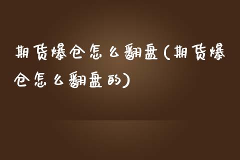 期货爆仓怎么翻盘(期货爆仓怎么翻盘的) (https://www.njaxzs.com/) 内盘期货 第1张