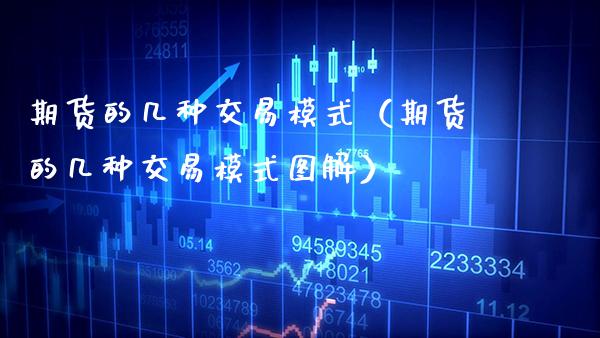 期货的几种交易模式（期货的几种交易模式图解） (https://www.njaxzs.com/) 内盘期货 第1张