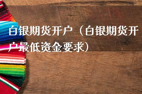 白银期货开户（白银期货开户最低资金要求） (https://www.njaxzs.com/) 期货直播间 第1张