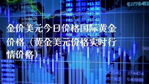 金价美元今日国际黄金（黄金美元实时行情） (https://www.njaxzs.com/) 原油期货 第1张