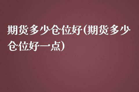 期货多少仓位好(期货多少仓位好一点) (https://www.njaxzs.com/) 内盘期货 第1张