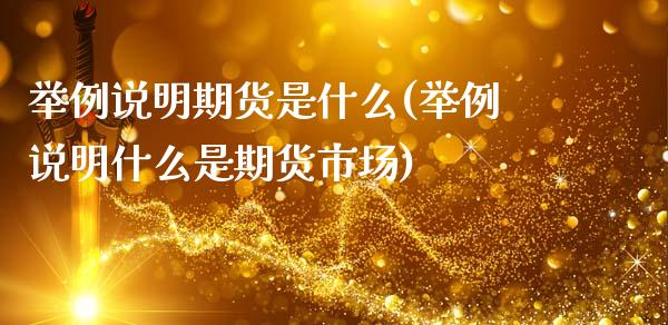 举例说明期货是什么(举例说明什么是期货市场) (https://www.njaxzs.com/) 黄金期货 第1张
