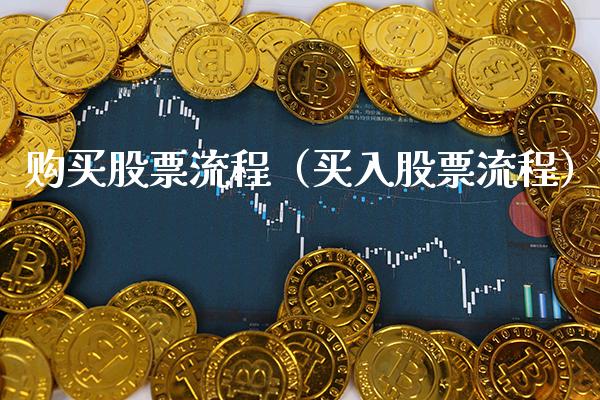 购买股票流程（买入股票流程） (https://www.njaxzs.com/) 内盘期货 第1张