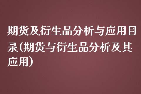 期货及衍生品分析与应用目录(期货与衍生品分析及其应用) (https://www.njaxzs.com/) 期货开户 第1张