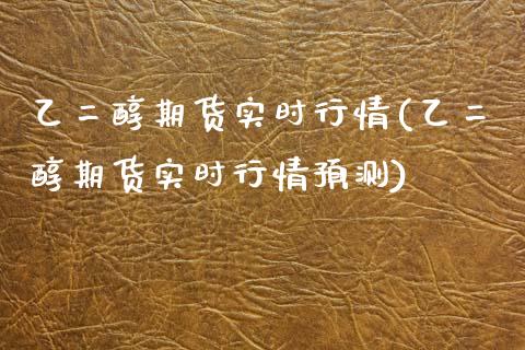 乙二醇期货实时行情(乙二醇期货实时行情预测) (https://www.njaxzs.com/) 黄金期货 第1张