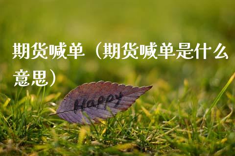 期货喊单（期货喊单是什么意思） (https://www.njaxzs.com/) 期货直播间 第1张