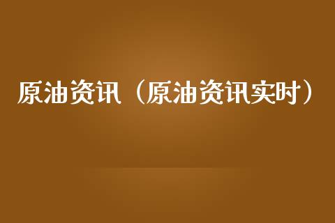 原油资讯（原油资讯实时） (https://www.njaxzs.com/) 期货行情 第1张