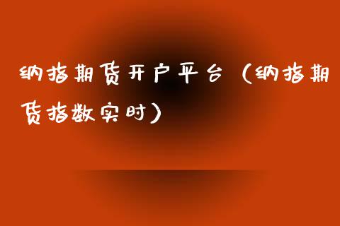 纳指期货开户平台（纳指期货指数实时） (https://www.njaxzs.com/) 原油期货 第1张