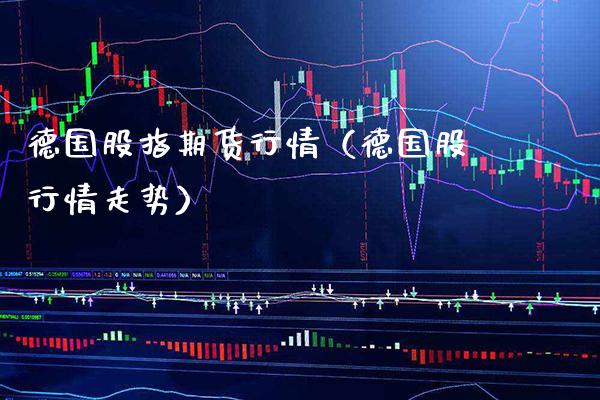 德国股指期货行情（德国股行情走势） (https://www.njaxzs.com/) 期货行情 第1张