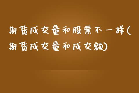 期货成交量和股票不一样(期货成交量和成交额) (https://www.njaxzs.com/) 内盘期货 第1张