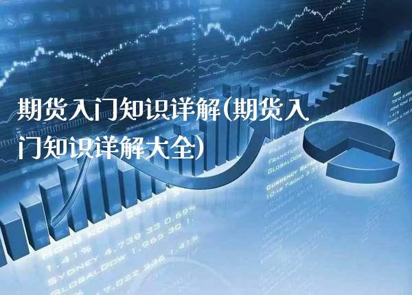 期货入门知识详解(期货入门知识详解大全) (https://www.njaxzs.com/) 内盘期货 第1张