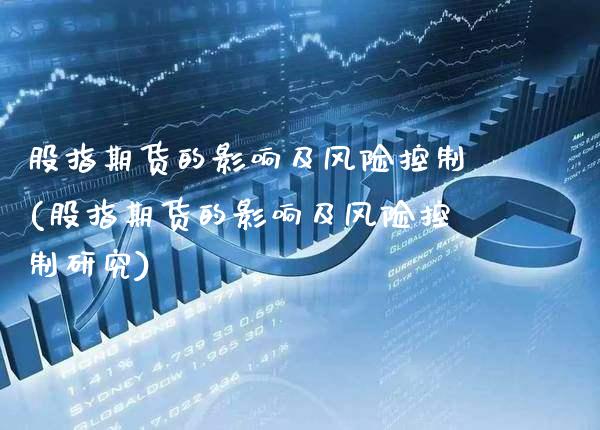 股指期货的影响及风险控制(股指期货的影响及风险控制研究) (https://www.njaxzs.com/) 原油期货 第1张