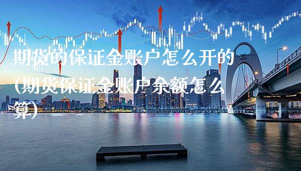 期货的保证金账户怎么开的(期货保证金账户余额怎么算) (https://www.njaxzs.com/) 黄金期货 第1张