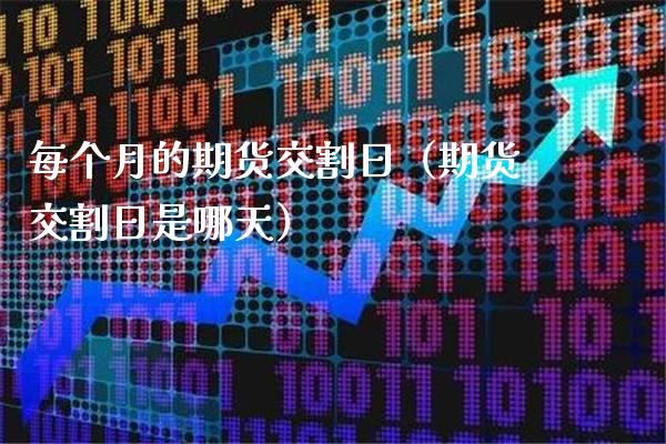 每个月的期货交割日（期货交割日是哪天） (https://www.njaxzs.com/) 内盘期货 第1张