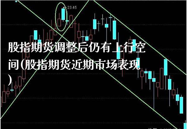 股指期货调整后仍有上行空间(股指期货近期市场表现) (https://www.njaxzs.com/) 黄金期货 第1张