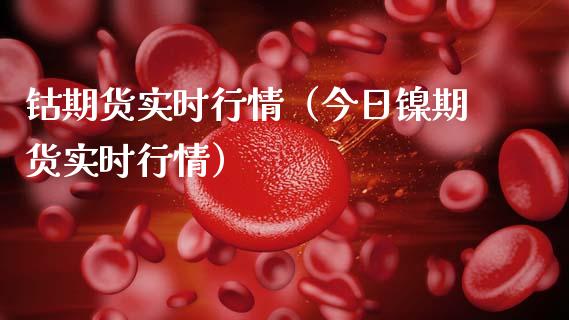 钴期货实时行情（今日镍期货实时行情） (https://www.njaxzs.com/) 期货直播间 第1张