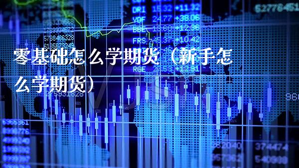 零基础怎么学期货（新手怎么学期货） (https://www.njaxzs.com/) 期货直播间 第1张