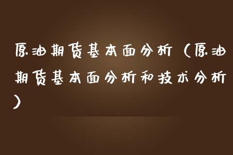 原油期货基本面分析（原油期货基本面分析和技术分析） (https://www.njaxzs.com/) 期货直播间 第1张