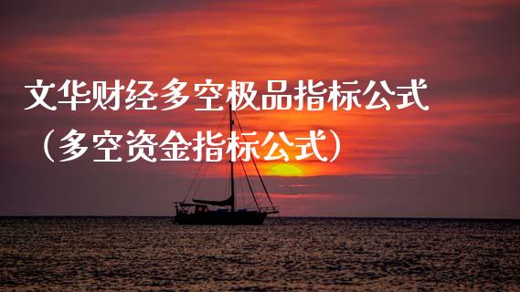 文华财经多空极品指标公式（多空资金指标公式） (https://www.njaxzs.com/) 内盘期货 第1张