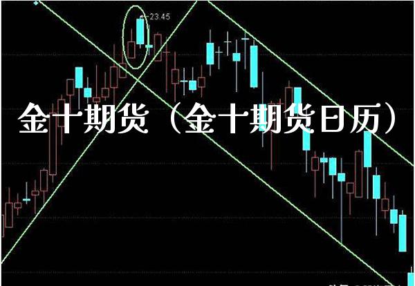 金十期货(金十期货日历) 期货行情 第1张-爱新财经 金十期货(金十期货日历) (https://www.njaxzs.com/) 期货行情 第1张