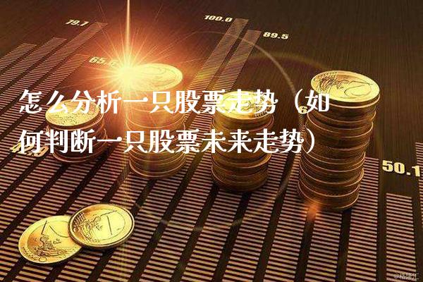 怎么分析一只股票走势（如何判断一只股票未来走势） (https://www.njaxzs.com/) 期货直播间 第1张