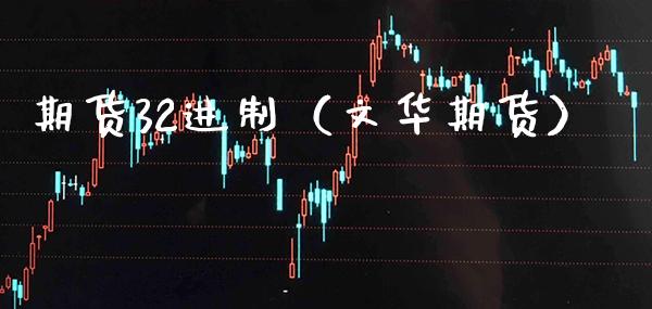 期货32进制（文华期货） (https://www.njaxzs.com/) 黄金期货 第1张
