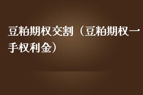 豆粕期权交割（豆粕期权一手权利金） (https://www.njaxzs.com/) 期货直播间 第1张