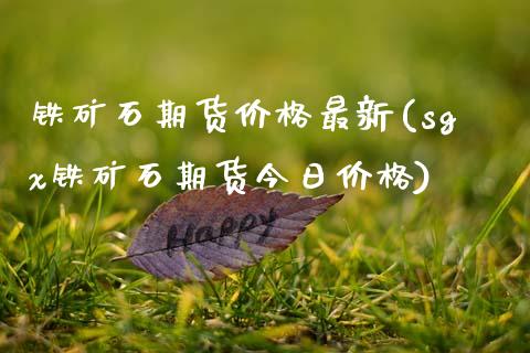 铁矿石期货价格最新(sgx铁矿石期货今日价格) (https://www.njaxzs.com/) 期货直播间 第1张