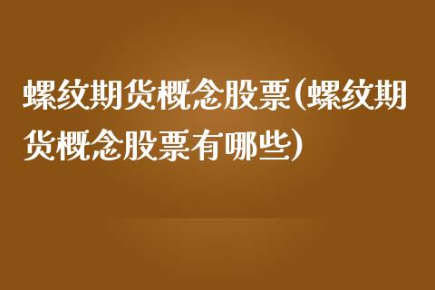 螺纹期货概念股票(螺纹期货概念股票有哪些) 期货行情 第1张-爱新财经 螺纹期货概念股票(螺纹期货概念股票有哪些) (https://www.njaxzs.com/) 期货行情 第1张