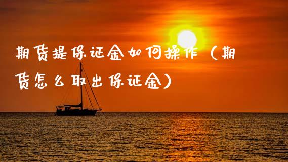 期货提保证金如何操作（期货怎么取出保证金） (https://www.njaxzs.com/) 期货直播间 第1张