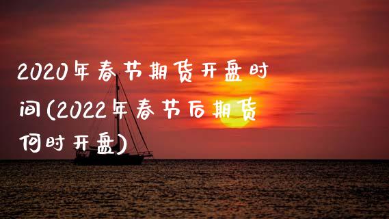 2020年春节期货开盘时间(2022年春节后期货何时开盘) 期货开户 第1张-爱新财经 2020年春节期货开盘时间(2022年春节后期货何时开盘) (https://www.njaxzs.com/) 期货开户 第1张