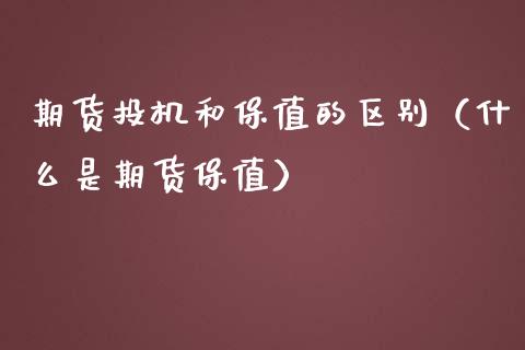 期货投机和保值的区别（什么是期货保值） (https://www.njaxzs.com/) 内盘期货 第1张
