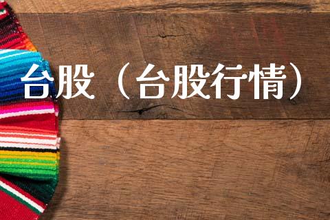 台股（台股行情） (https://www.njaxzs.com/) 内盘期货 第1张