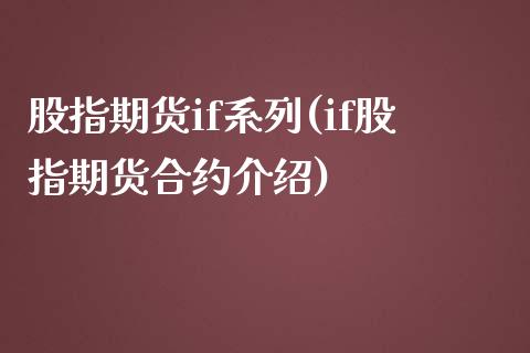股指期货if系列(if股指期货合约介绍) (https://www.njaxzs.com/) 原油期货 第1张