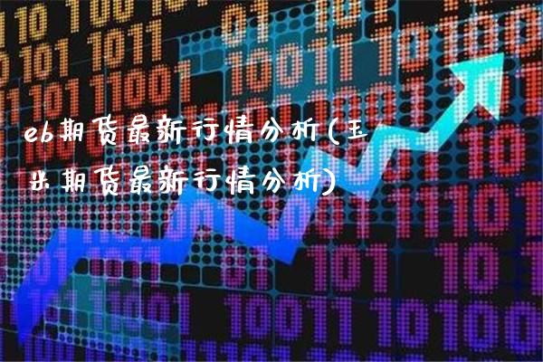 eb期货最新行情分析(玉米期货最新行情分析) (https://www.njaxzs.com/) 期货行情 第1张