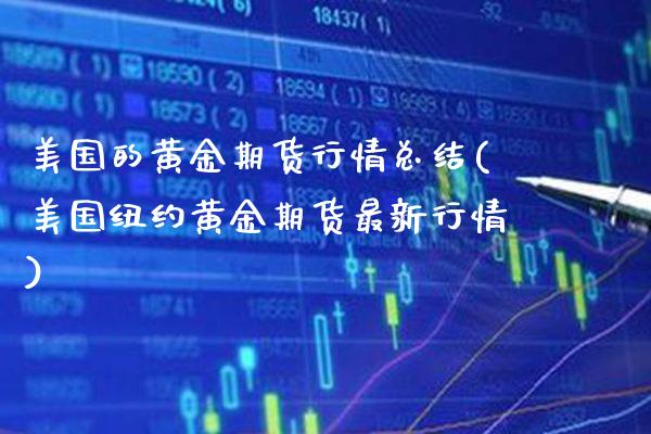 美国的黄金期货行情总结(美国纽约黄金期货最新行情) (https://www.njaxzs.com/) 内盘期货 第1张