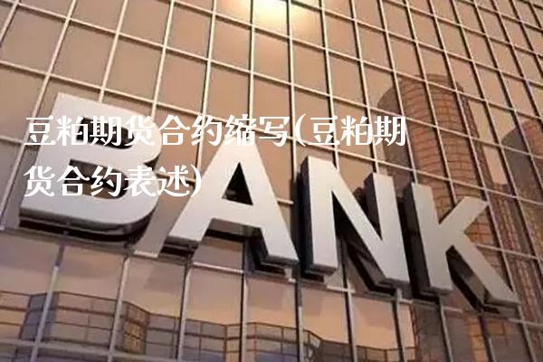 豆粕期货合约缩写(豆粕期货合约表述) (https://www.njaxzs.com/) 内盘期货 第1张
